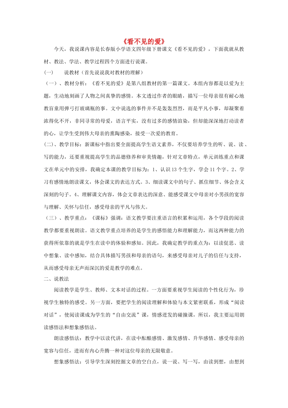 四年级语文下册 8.1看不见的爱教案1 长春版-长春版小学四年级下册语文教案_第1页