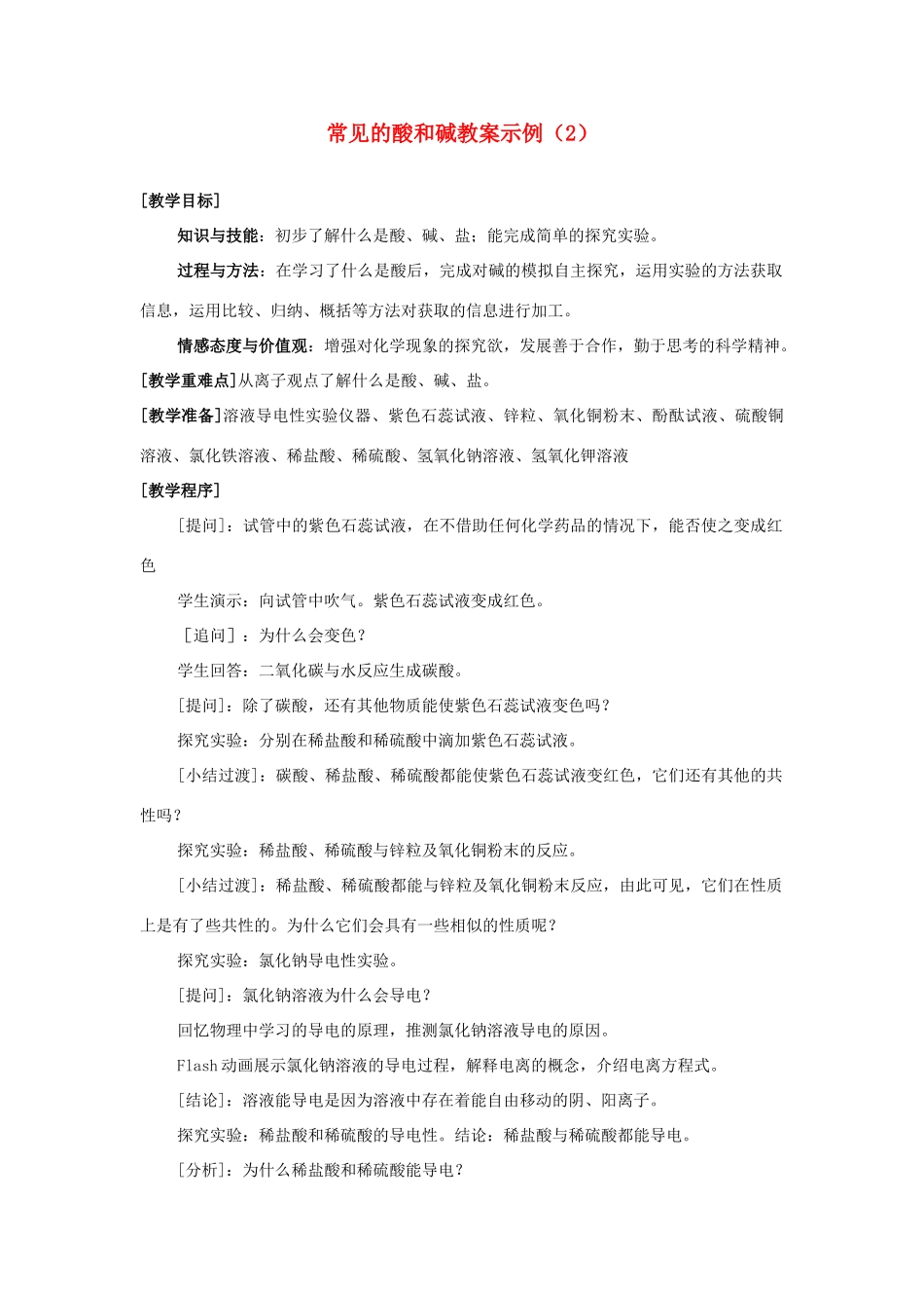 九年级化学 第十单元常见的酸和碱教案示例（2）人教新课标版_第1页