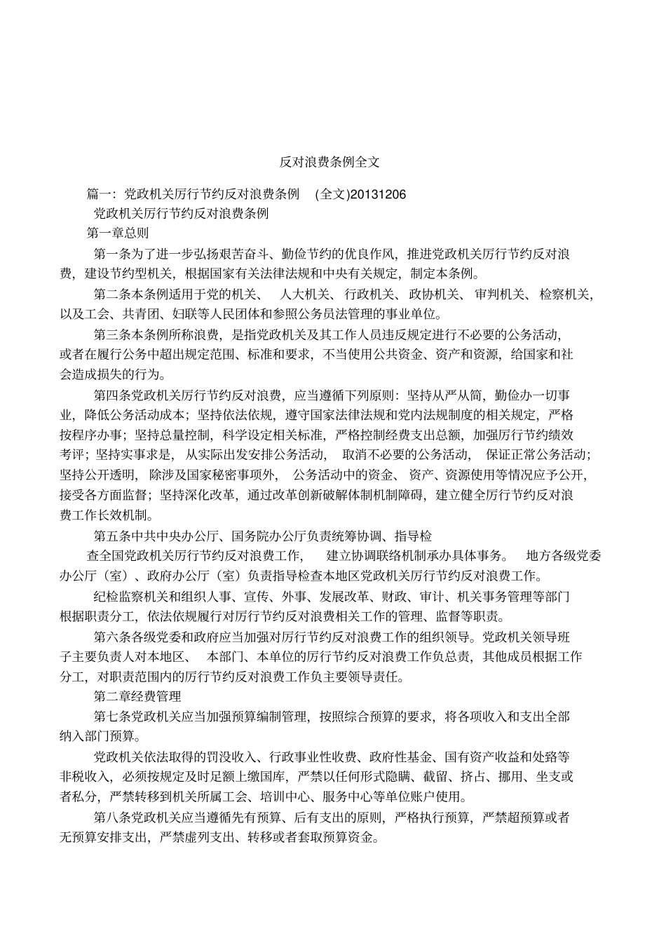 反对浪费条例全文_第1页