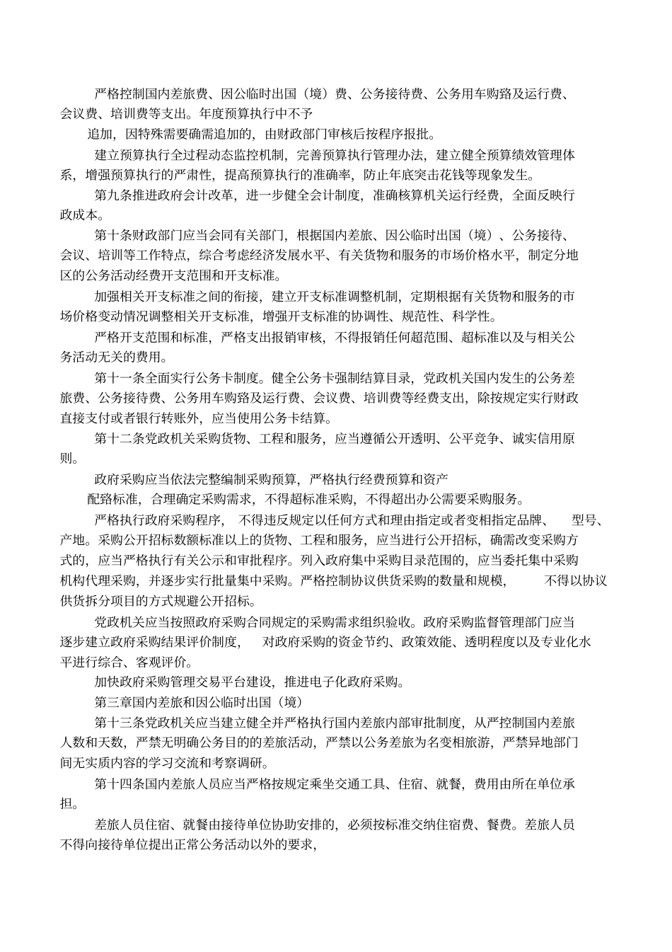反对浪费条例全文_第2页