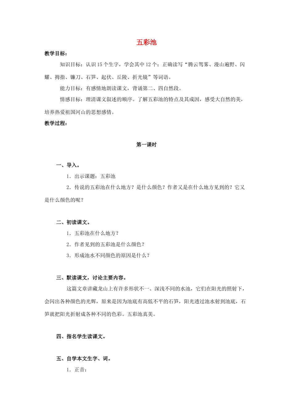 四年级语文上册 12《五彩池》教案1 浙教版-浙教版小学四年级上册语文教案_第1页