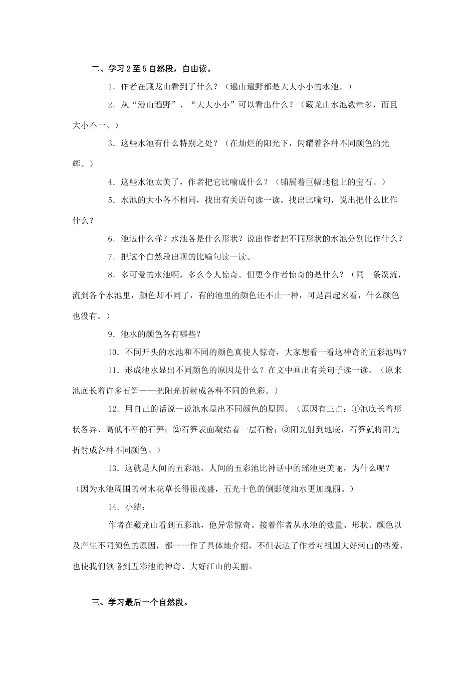 四年级语文上册 12《五彩池》教案1 浙教版-浙教版小学四年级上册语文教案_第3页