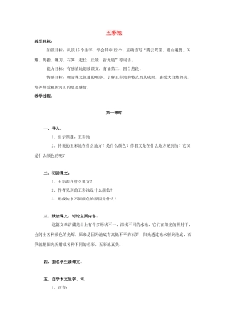 四年级语文上册 12《五彩池》教案1 浙教版-浙教版小学四年级上册语文教案