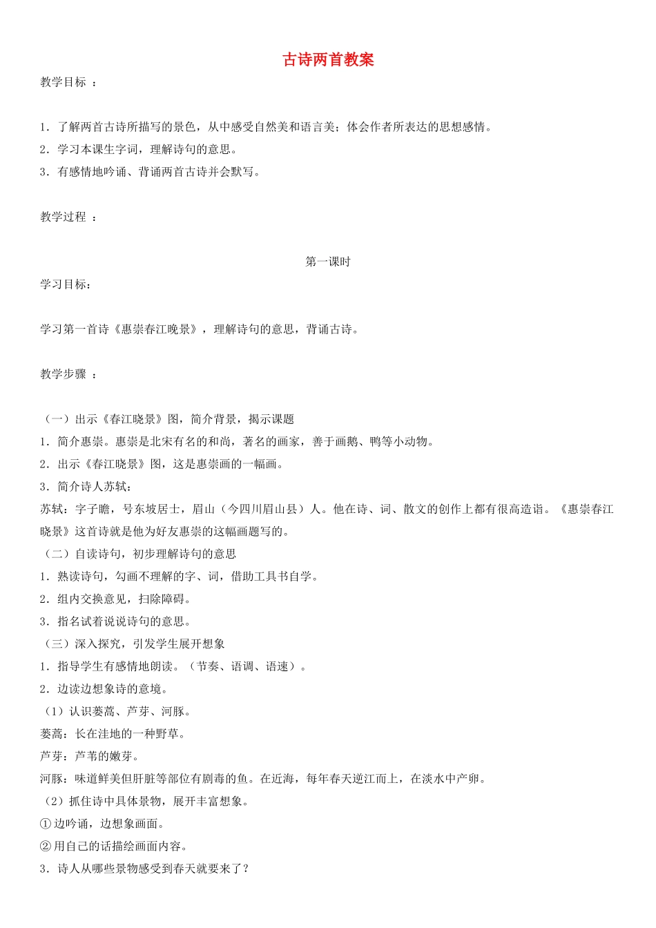 四年级语文下册 古诗两首教案 人教版_第1页