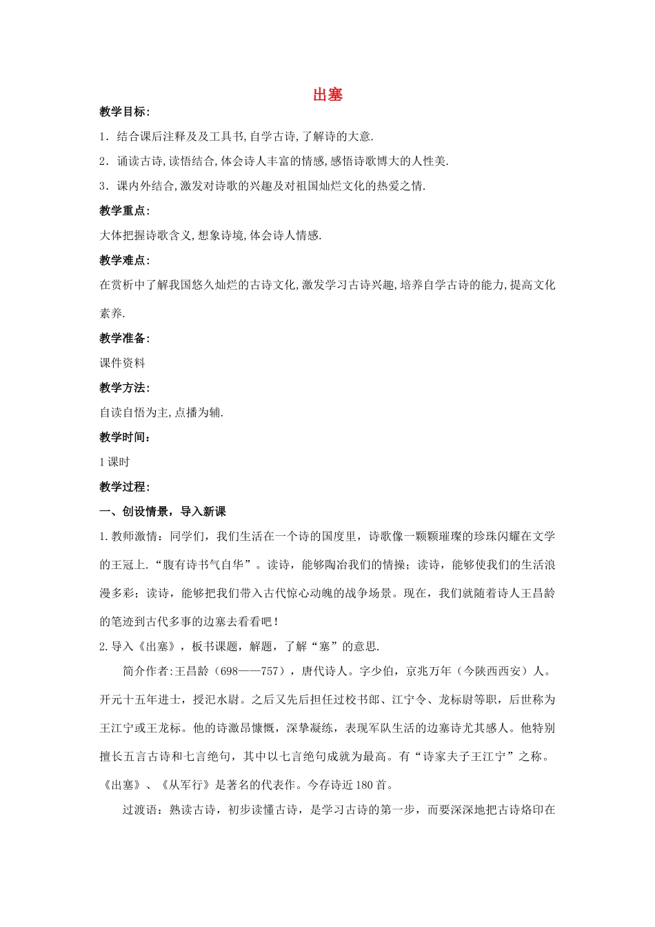 四年级语文上册 出塞 2教案 长春版_第1页