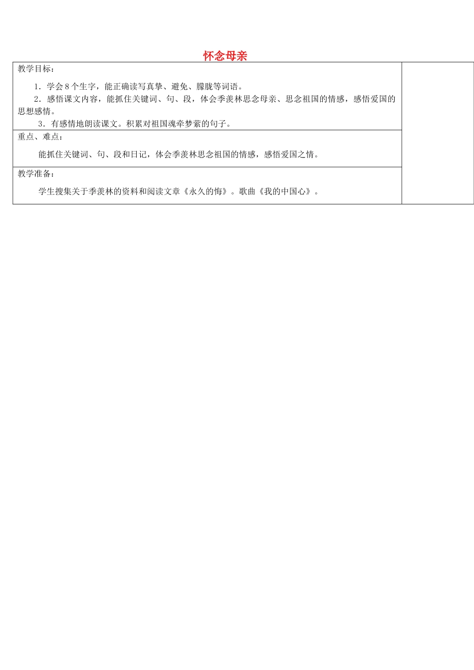 五年级语文上册 第二单元 6 怀念母亲教案2 鲁教版五四制-鲁教版五四制小学五年级上册语文教案_第1页