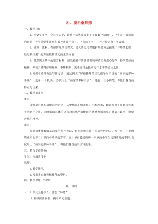 六年级语文下册 第七单元 21 莫泊桑拜师教案（含反思） 苏教版-苏教版小学六年级下册语文教案