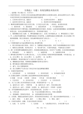 生物选1 专题1 传统发酵技术的应用