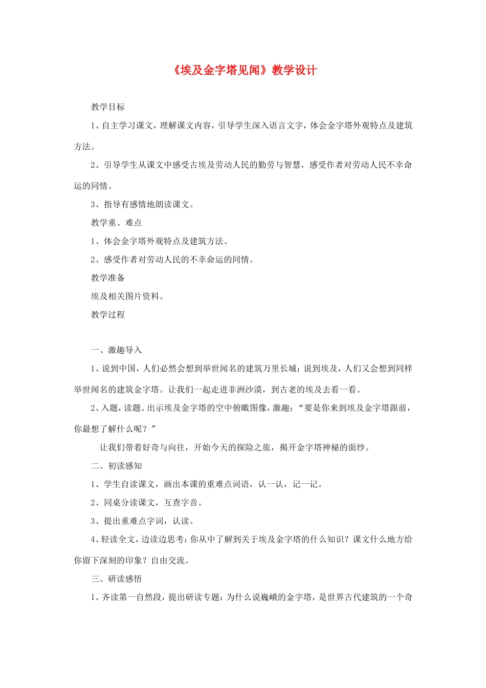 六年级语文下册《埃及金字塔见闻》教学设计 教科版-教科版小学六年级下册语文教案_第1页
