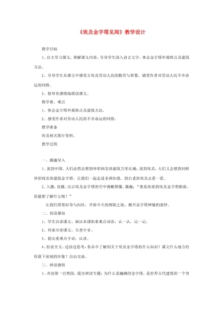 六年级语文下册《埃及金字塔见闻》教学设计 教科版-教科版小学六年级下册语文教案