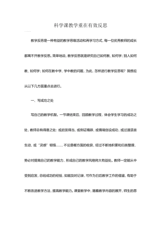科学课教学重在有效反思