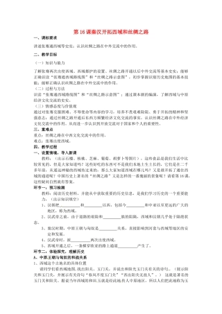 七年级历史上册 第16课 秦汉开拓西域和丝绸之路教案 北师大版-北师大版初中七年级上册历史教案