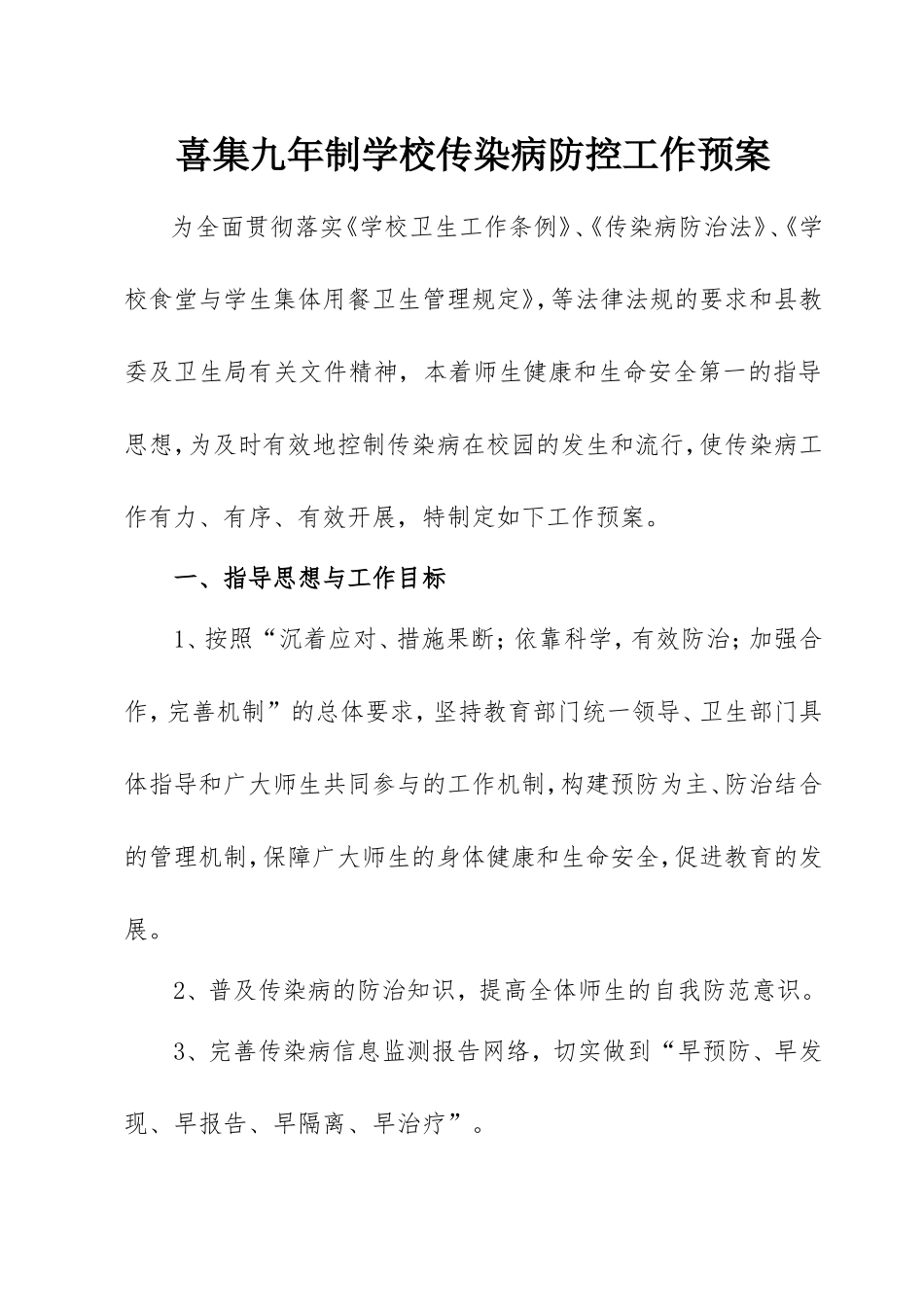 学校传染病防控工作预案_第1页