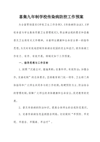 学校传染病防控工作预案