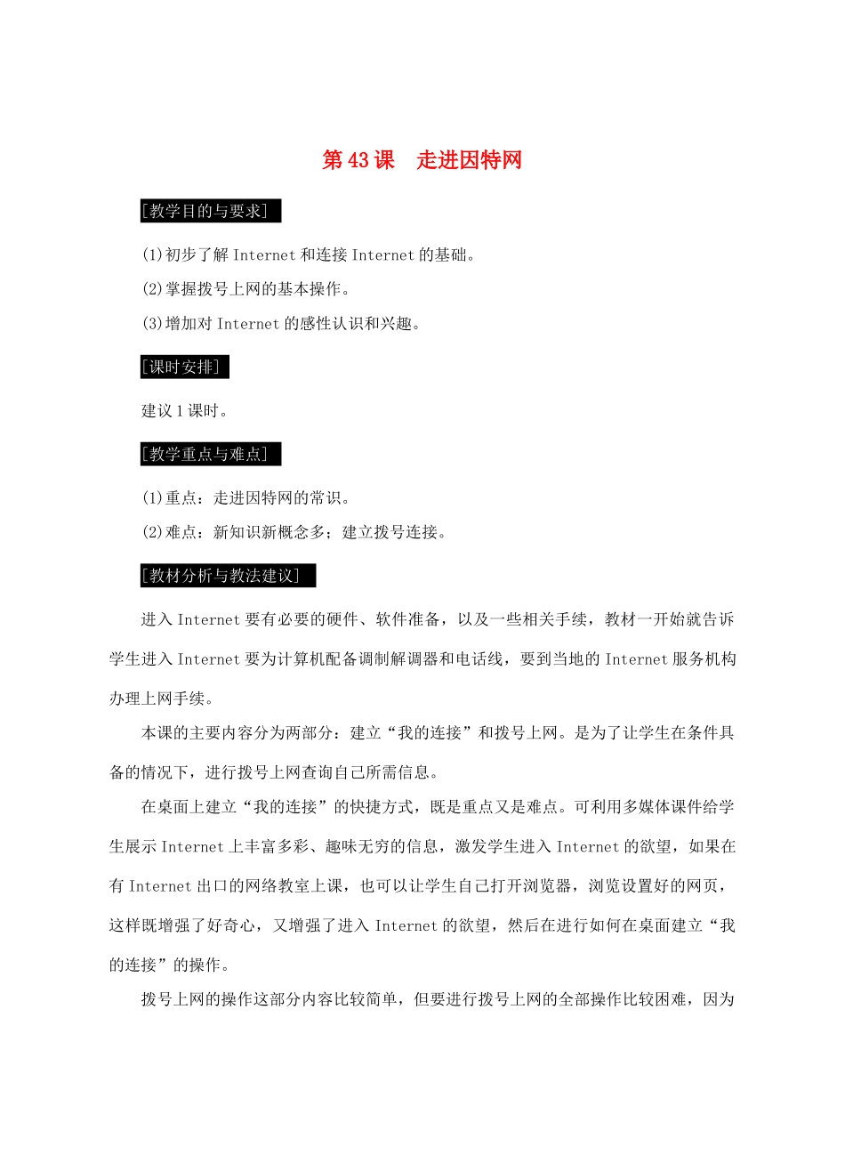 七年级信息技术上册 第43课 走进因特网教案_第1页