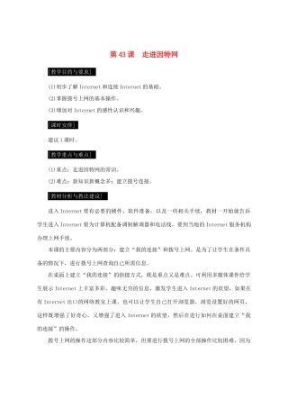 七年级信息技术上册 第43课 走进因特网教案