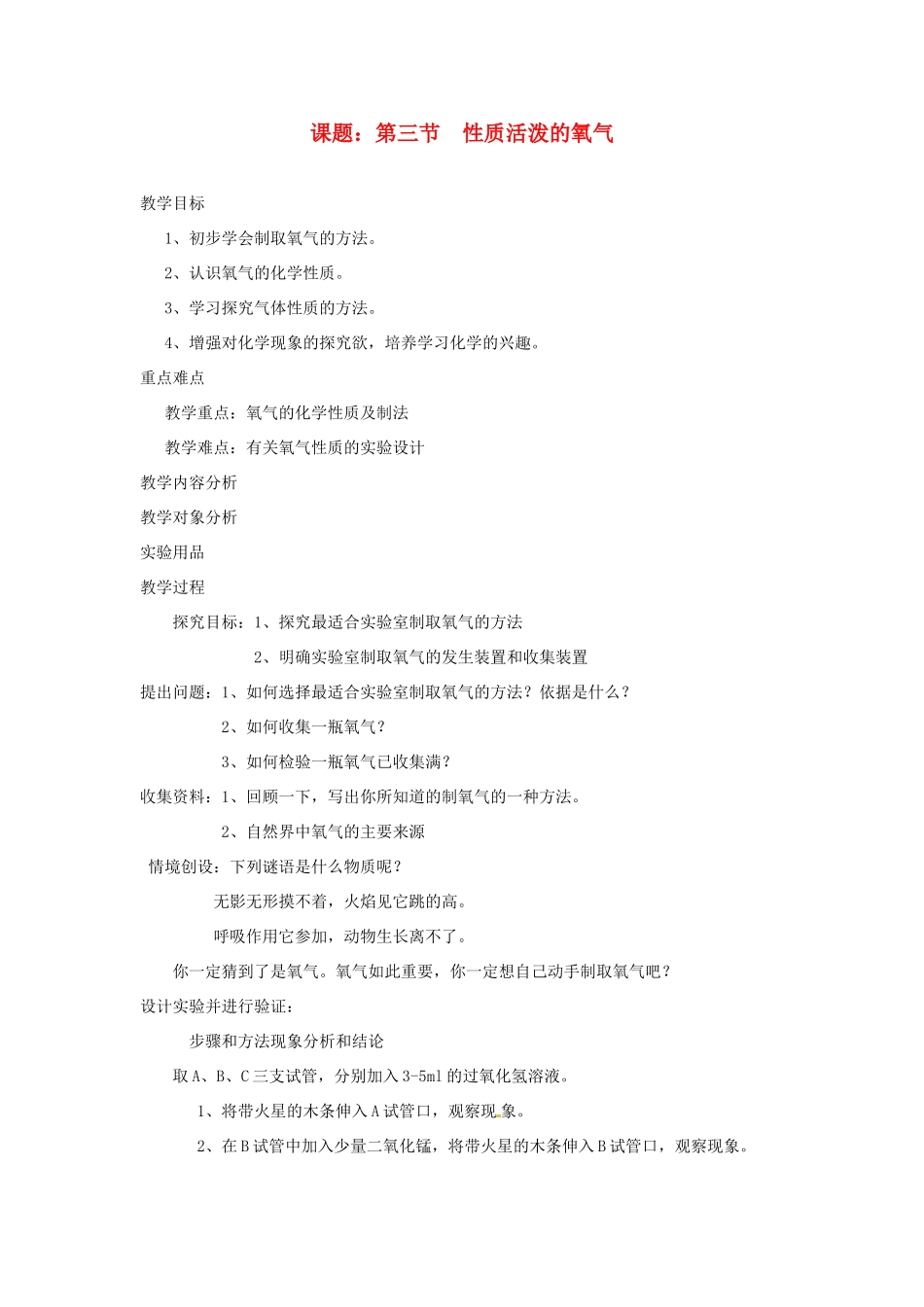 九年级化学上册 3.3质活泼的氧气教案 鲁教版_第1页