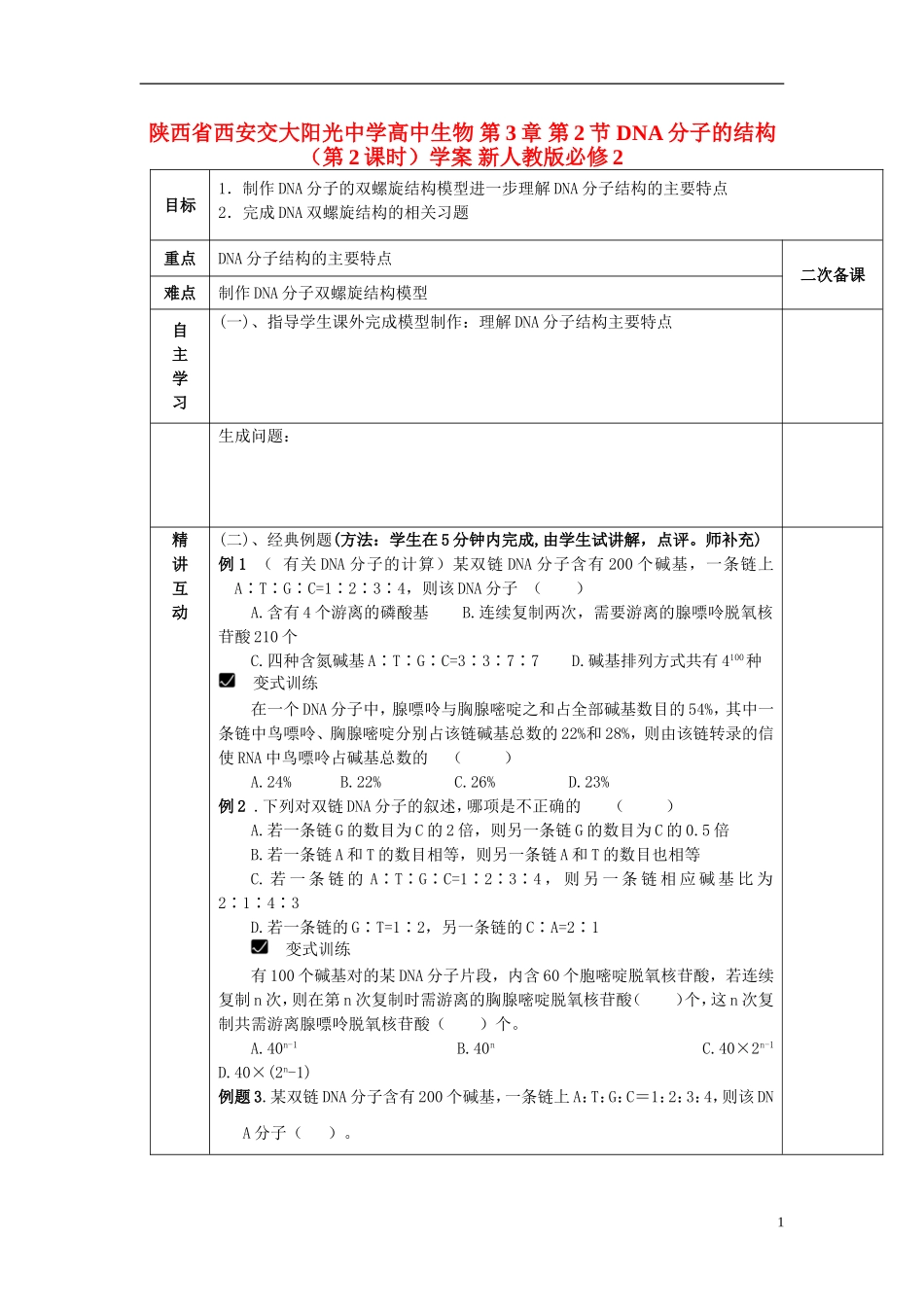 陕西省西安交大阳光中学高中生物 第3章 第2节 DNA分子的结构（第2课时）学案 新人教版必修2_第1页