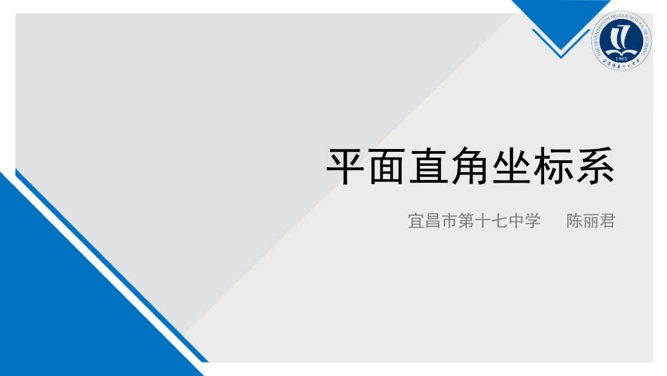 7.1平面直角坐标系课件_第3页
