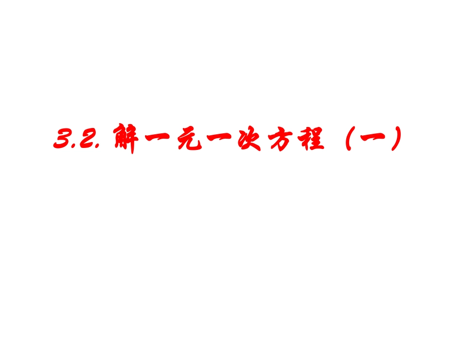 3.2.-解一元一次方程(一)_第3页