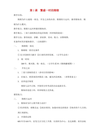 七年级历史下册 第1课  繁盛一时的隋朝全册教案 人教新课标版