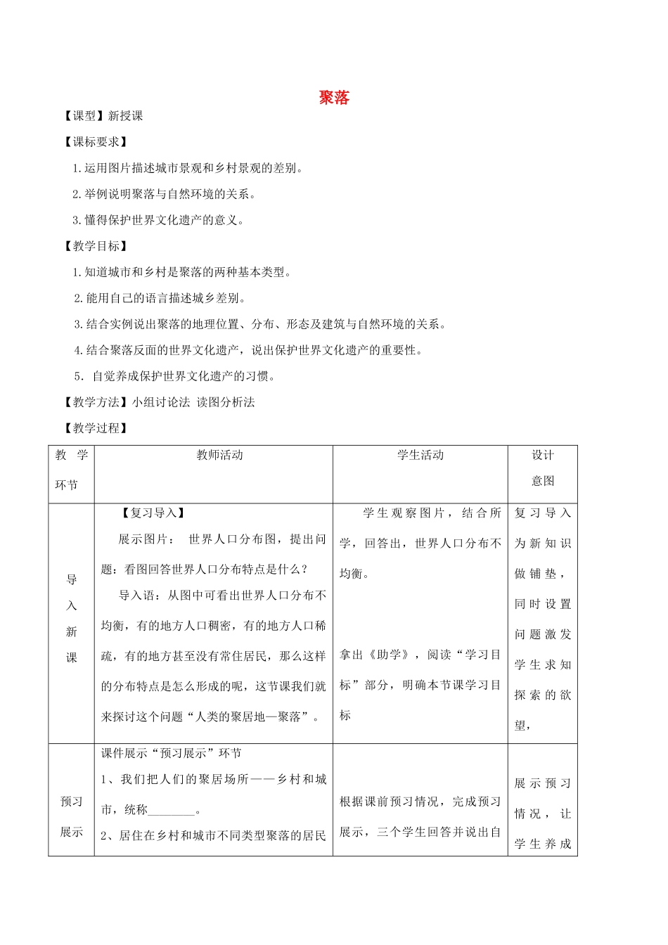 七年级地理上册 5.3 聚落-人类的居住地教案 （新版）商务星球版-（新版）商务星球版初中七年级上册地理教案_第1页