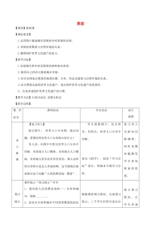 七年级地理上册 5.3 聚落-人类的居住地教案 （新版）商务星球版-（新版）商务星球版初中七年级上册地理教案