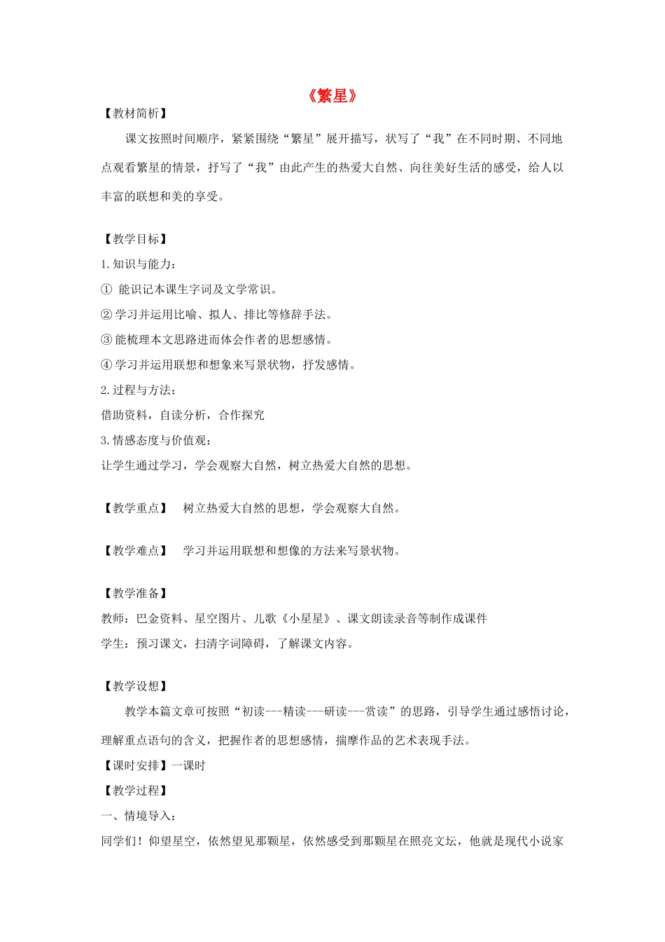 秋六年级语文上册《繁星》教案 鲁教版-鲁教版小学六年级上册语文教案_第1页
