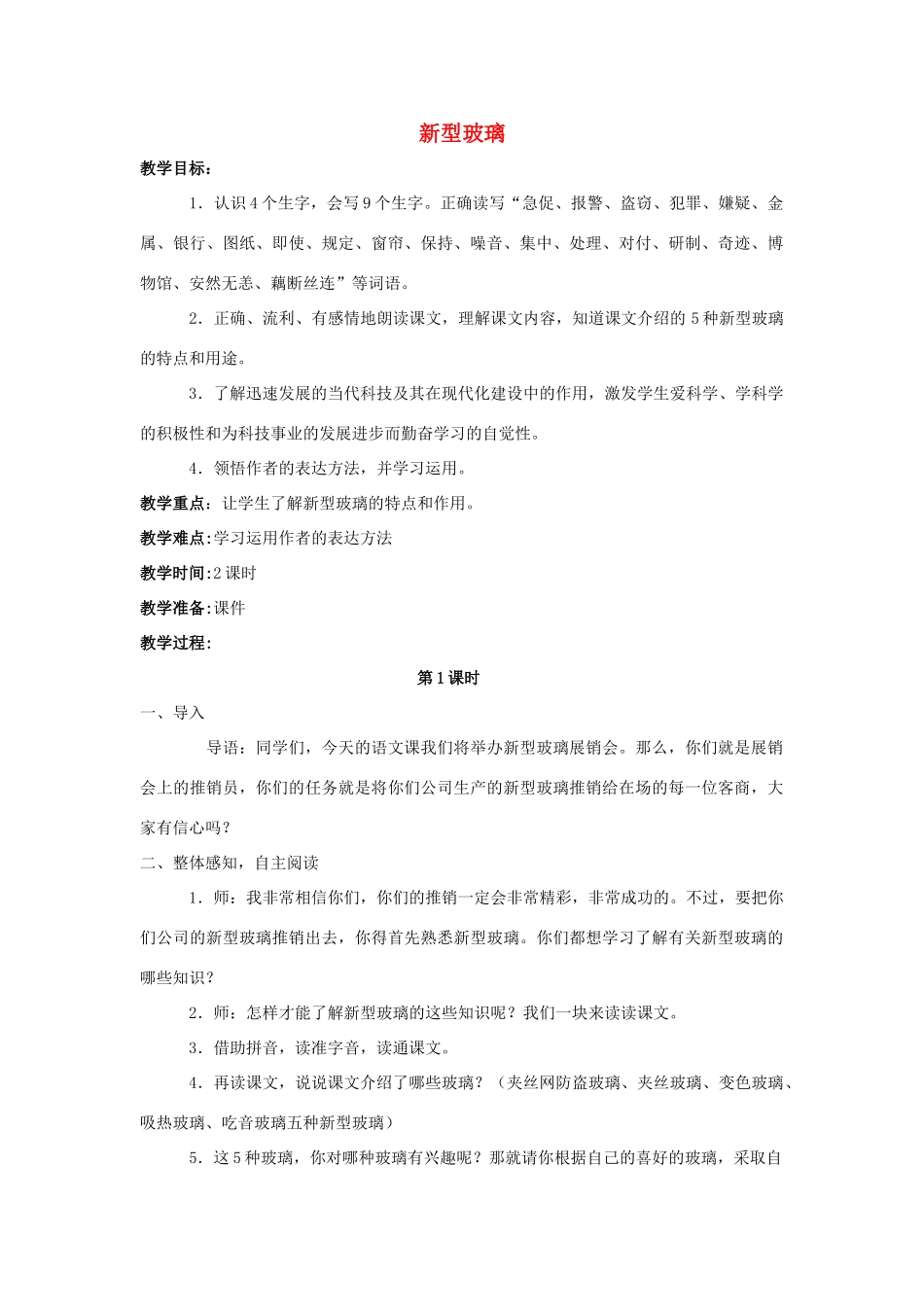 四年级语文上册 23.新型玻璃（2）教案 语文S版-语文S版小学四年级上册语文教案_第1页