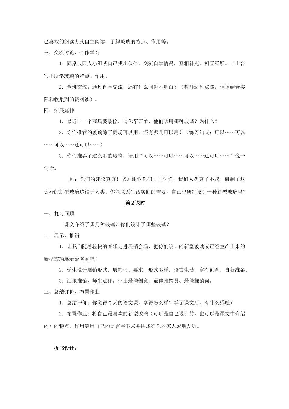 四年级语文上册 23.新型玻璃（2）教案 语文S版-语文S版小学四年级上册语文教案_第2页