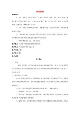 四年级语文上册 23.新型玻璃（2）教案 语文S版-语文S版小学四年级上册语文教案