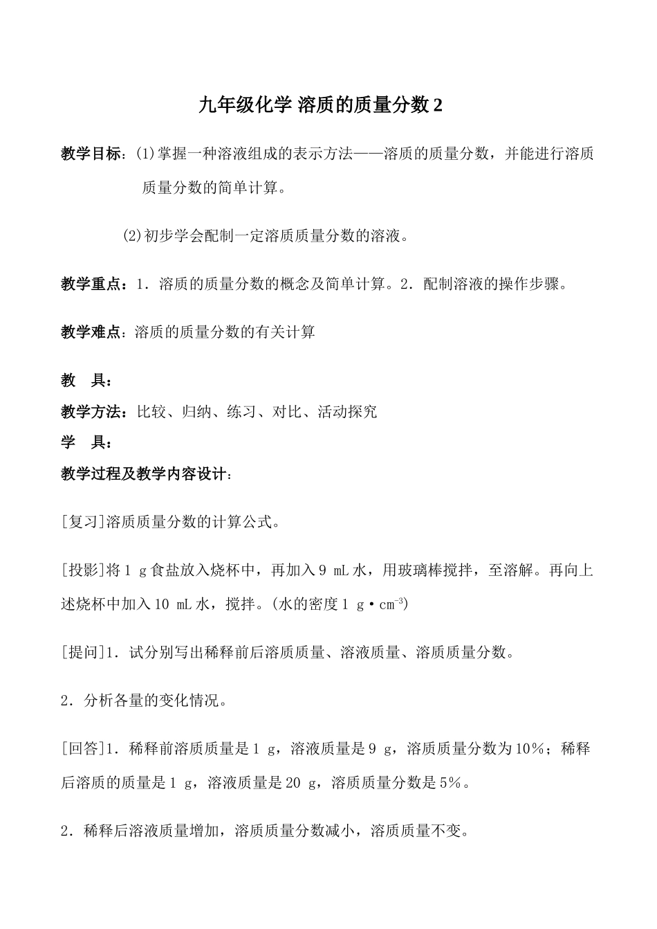 九年级化学 溶质的质量分数2_第1页