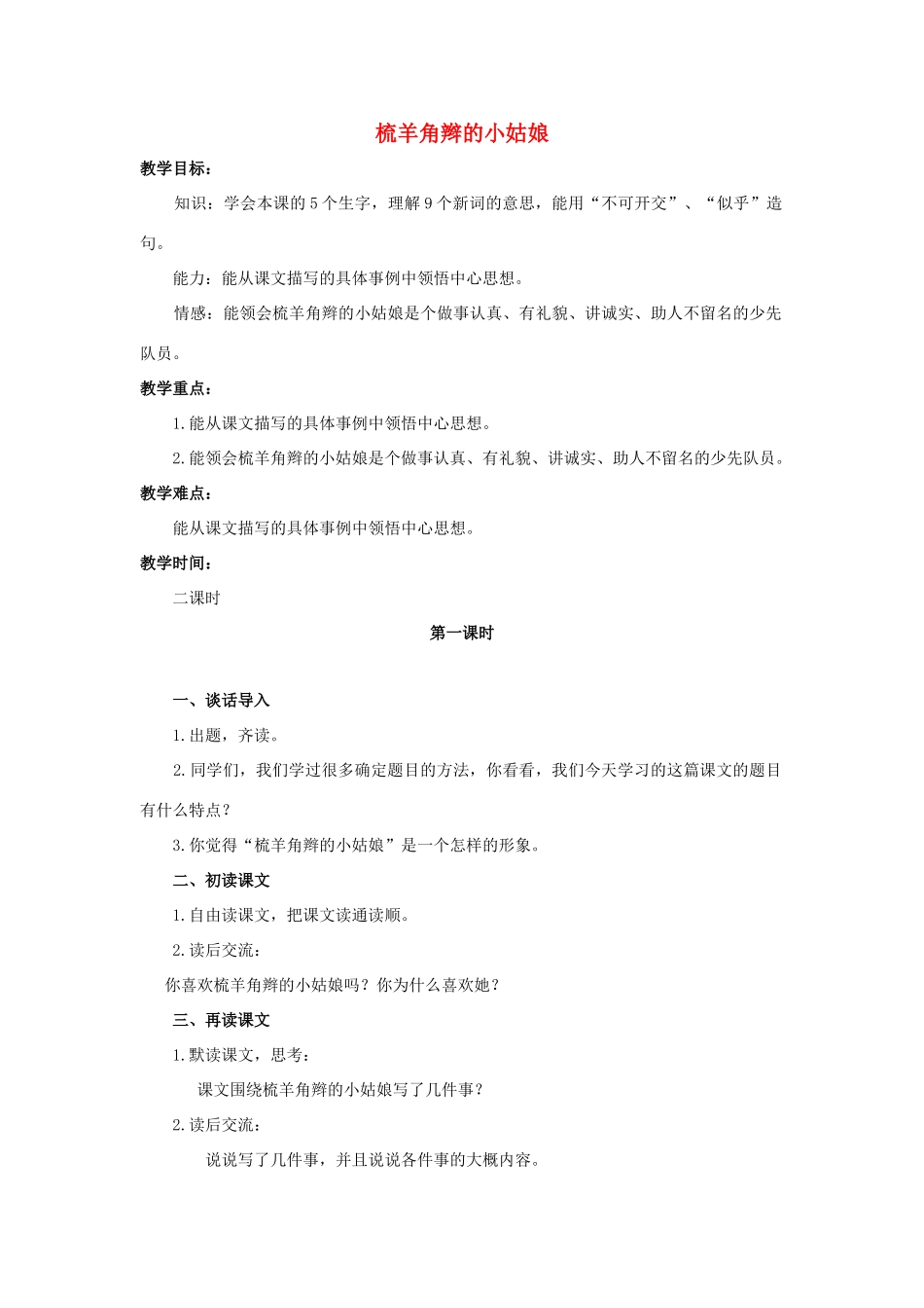 六年级语文上册 梳羊角辫的小姑娘教案2 浙教版-浙教版小学六年级上册语文教案_第1页
