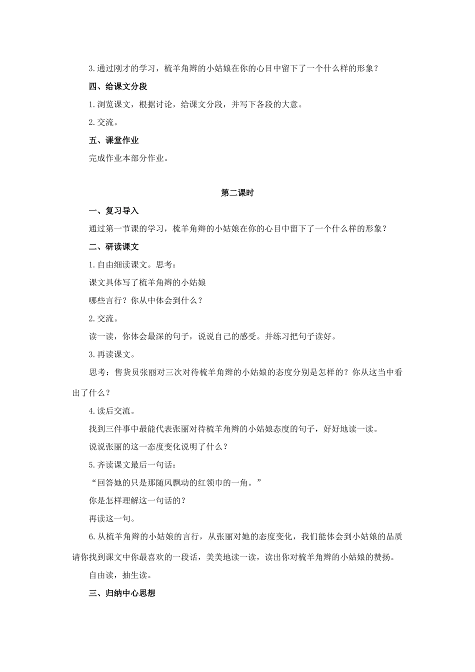 六年级语文上册 梳羊角辫的小姑娘教案2 浙教版-浙教版小学六年级上册语文教案_第2页