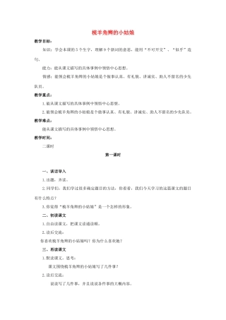六年级语文上册 梳羊角辫的小姑娘教案2 浙教版-浙教版小学六年级上册语文教案