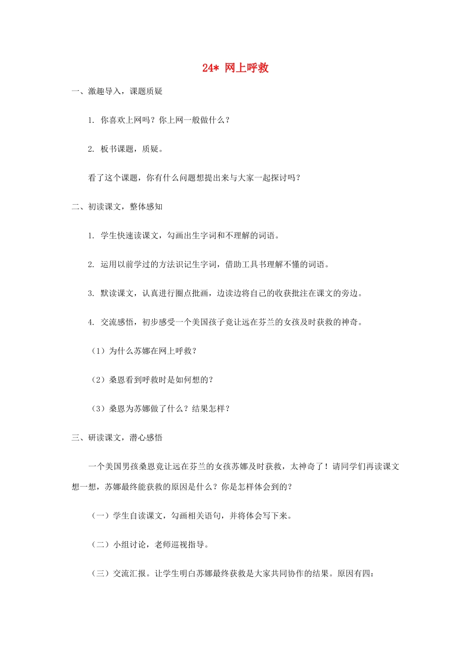 五年级语文上册 第24课《网上呼救》教案 西师大版-西师大版小学五年级上册语文教案_第1页