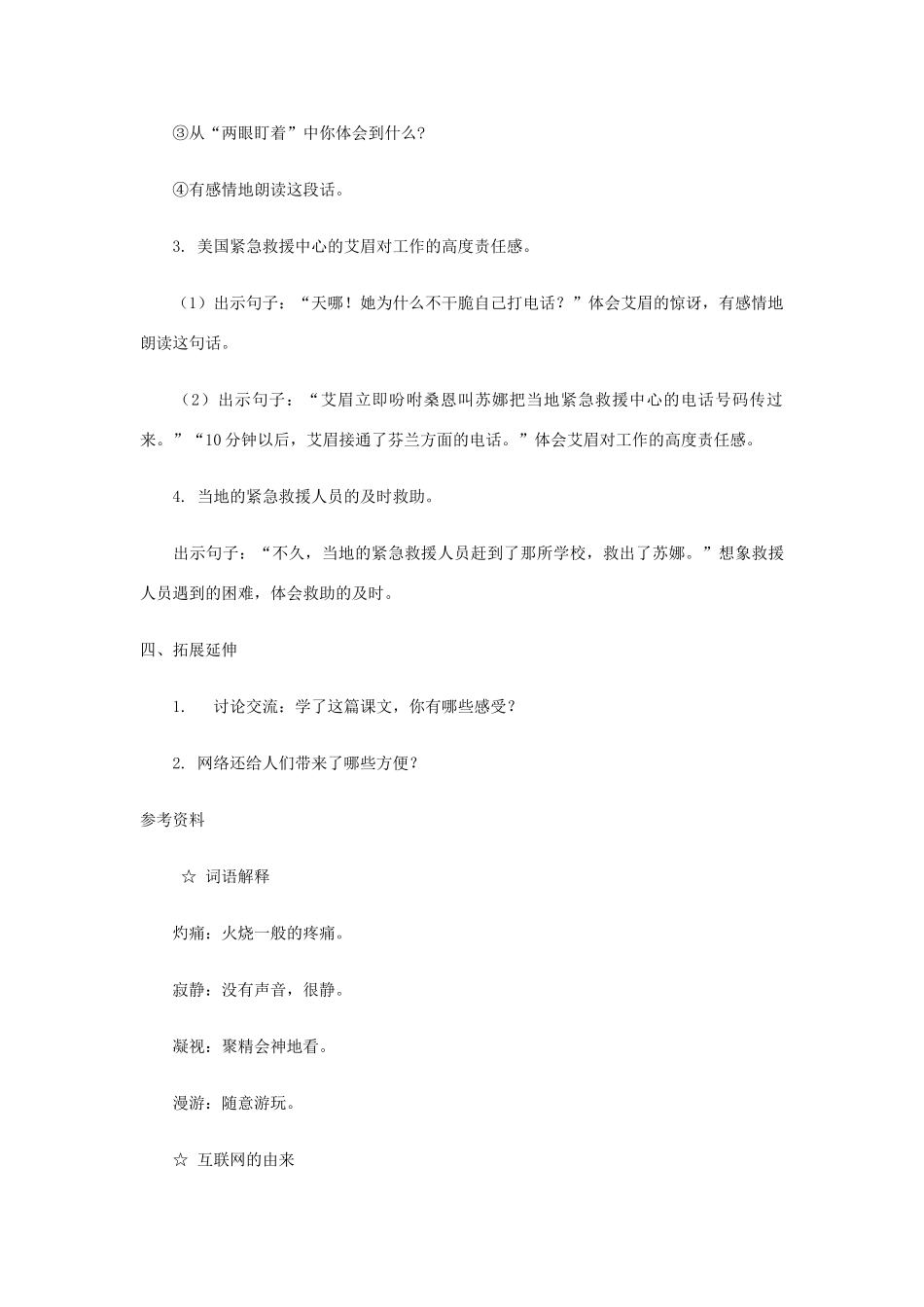 五年级语文上册 第24课《网上呼救》教案 西师大版-西师大版小学五年级上册语文教案_第3页