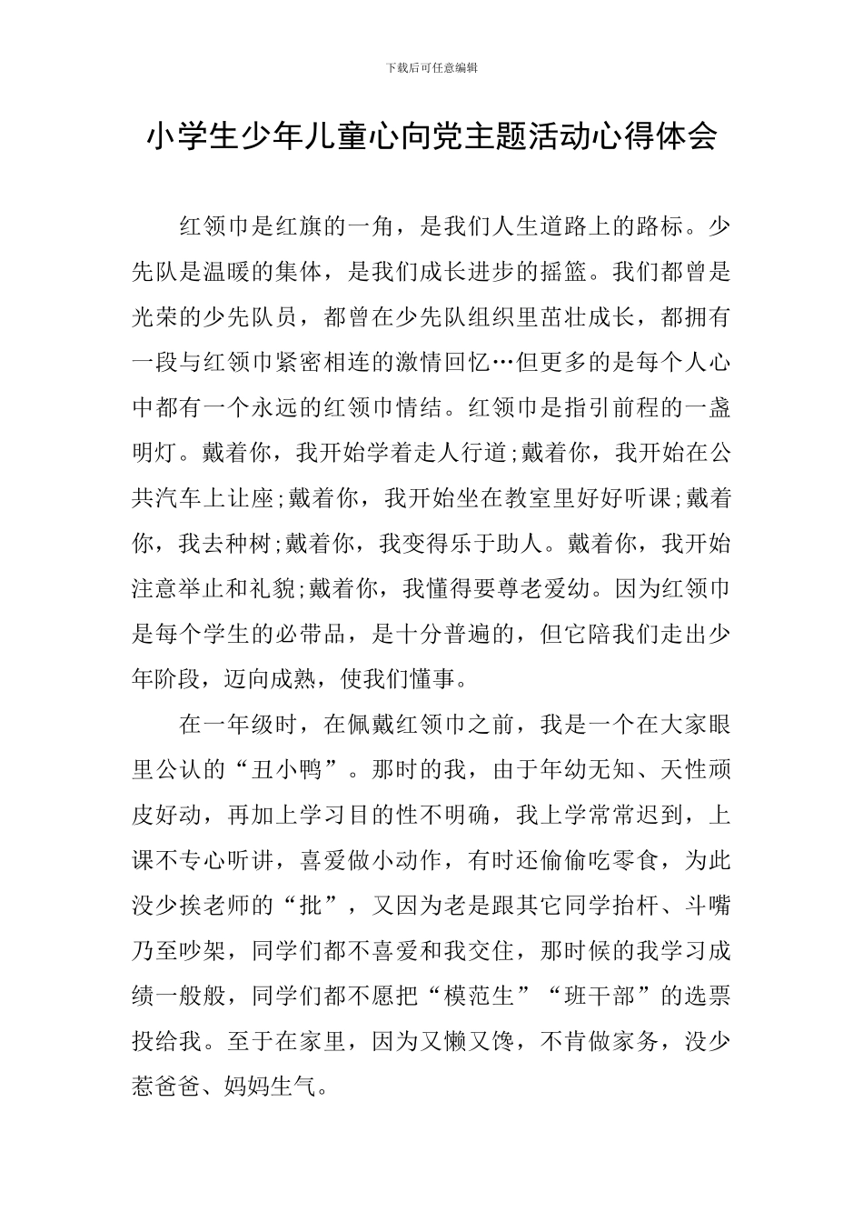 小学生少年儿童心向党主题活动心得体会_第1页