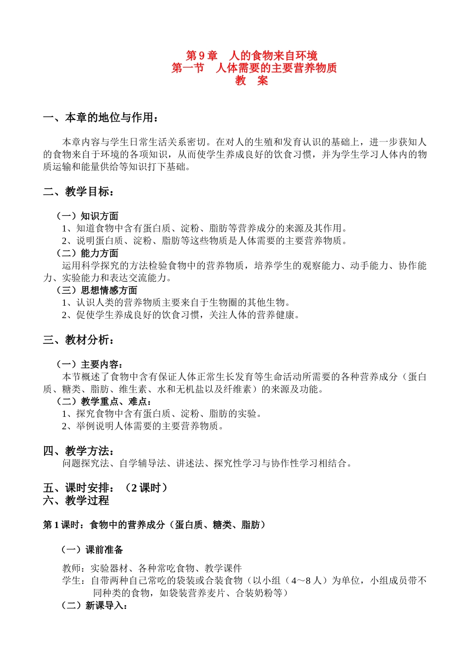 七年级生物 人体需要的主要营养物质教案 苏教版_第1页