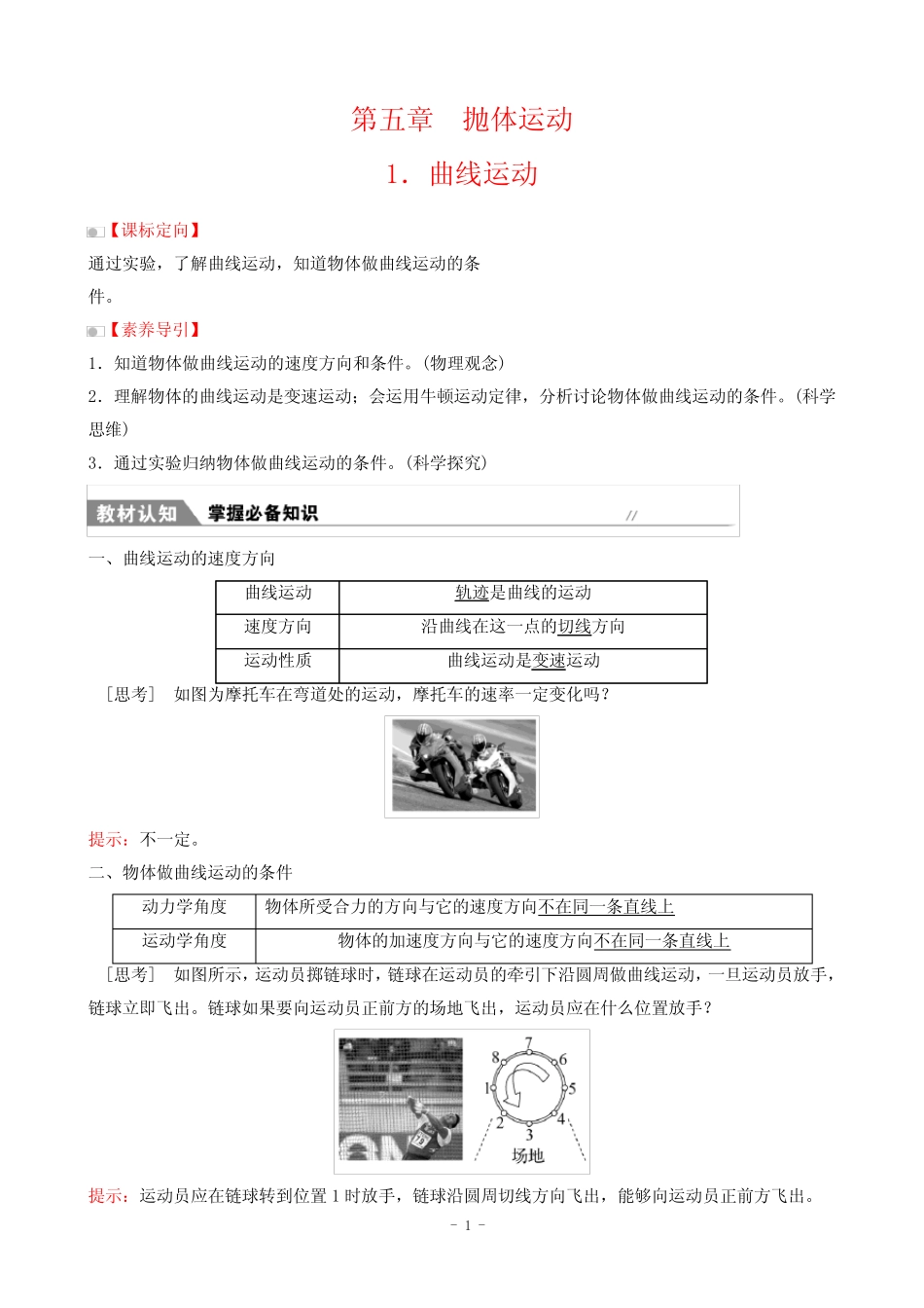 2022年人教版高中物理必修二第五章抛体运动第1节曲线运动 _第1页