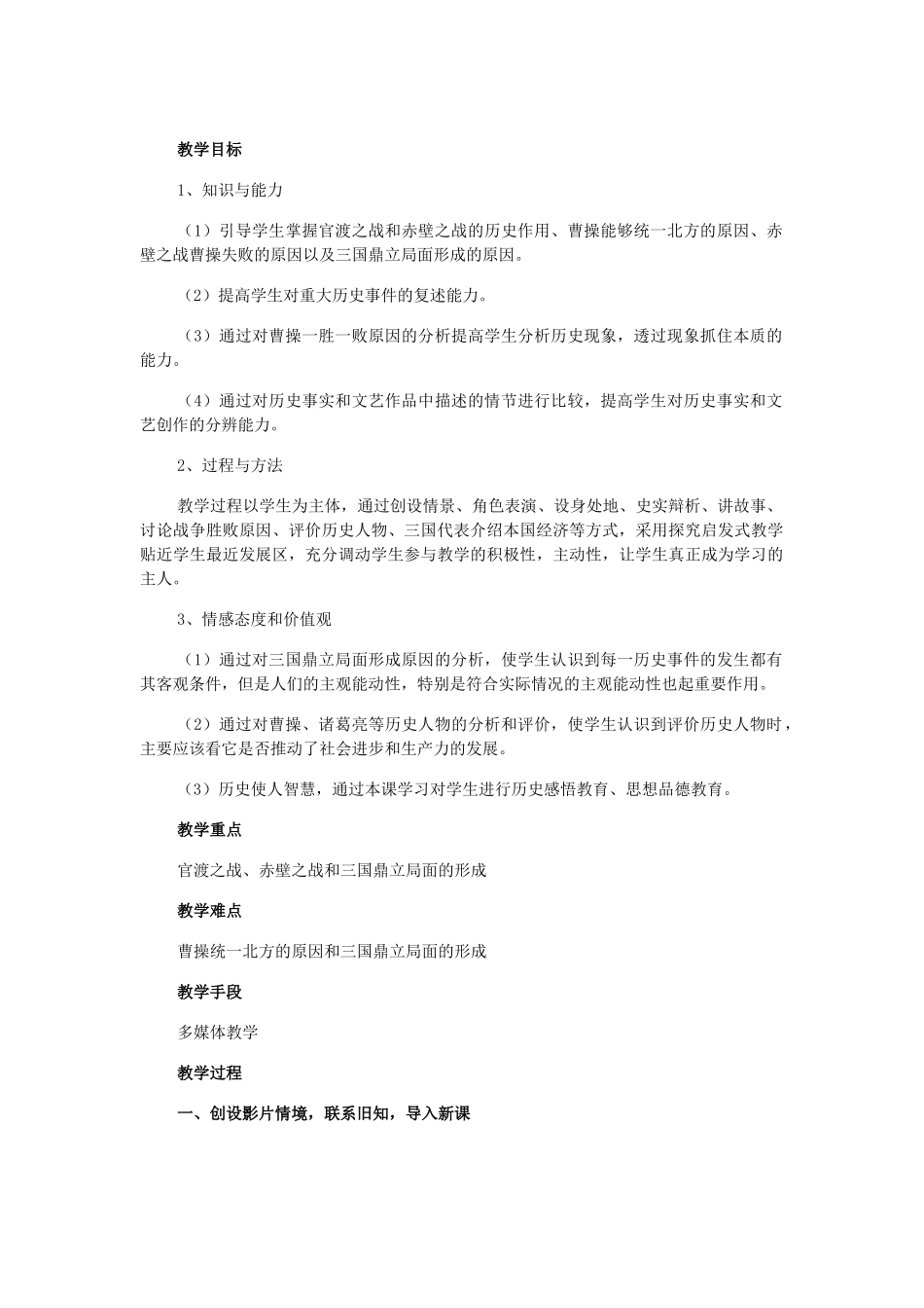 七年级历史上册 三国鼎立教案 人教版_第1页