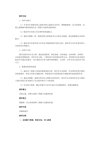 七年级历史上册 三国鼎立教案 人教版