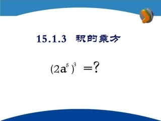 《15.1.3积的乘方》课件(人教版八年级上)