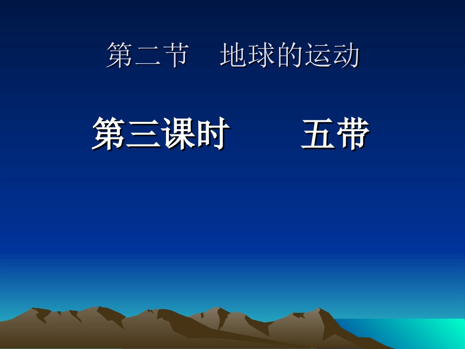 第二节地球的运动_第1页