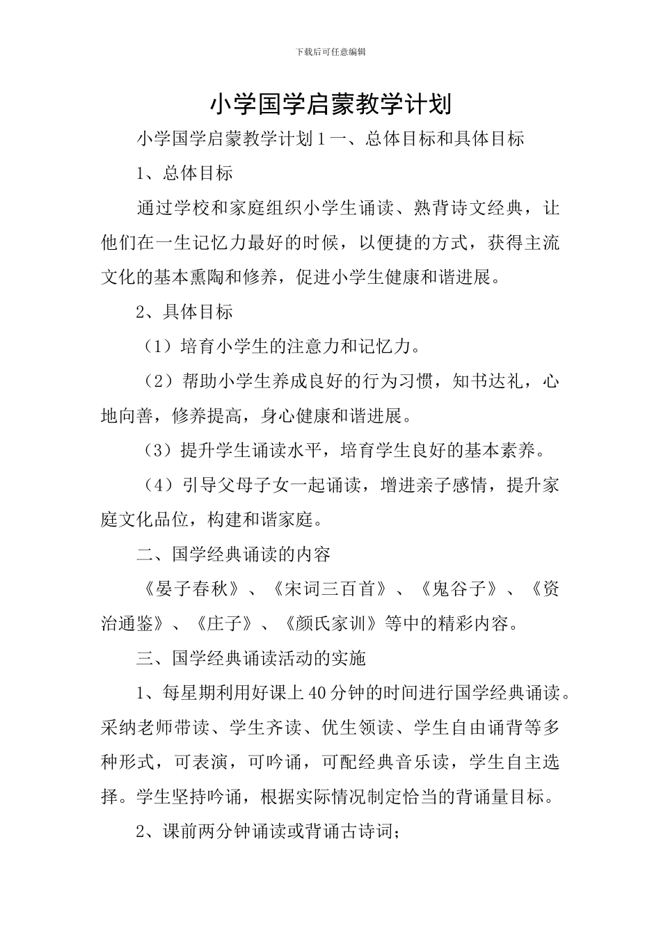 小学国学启蒙教学计划_第1页