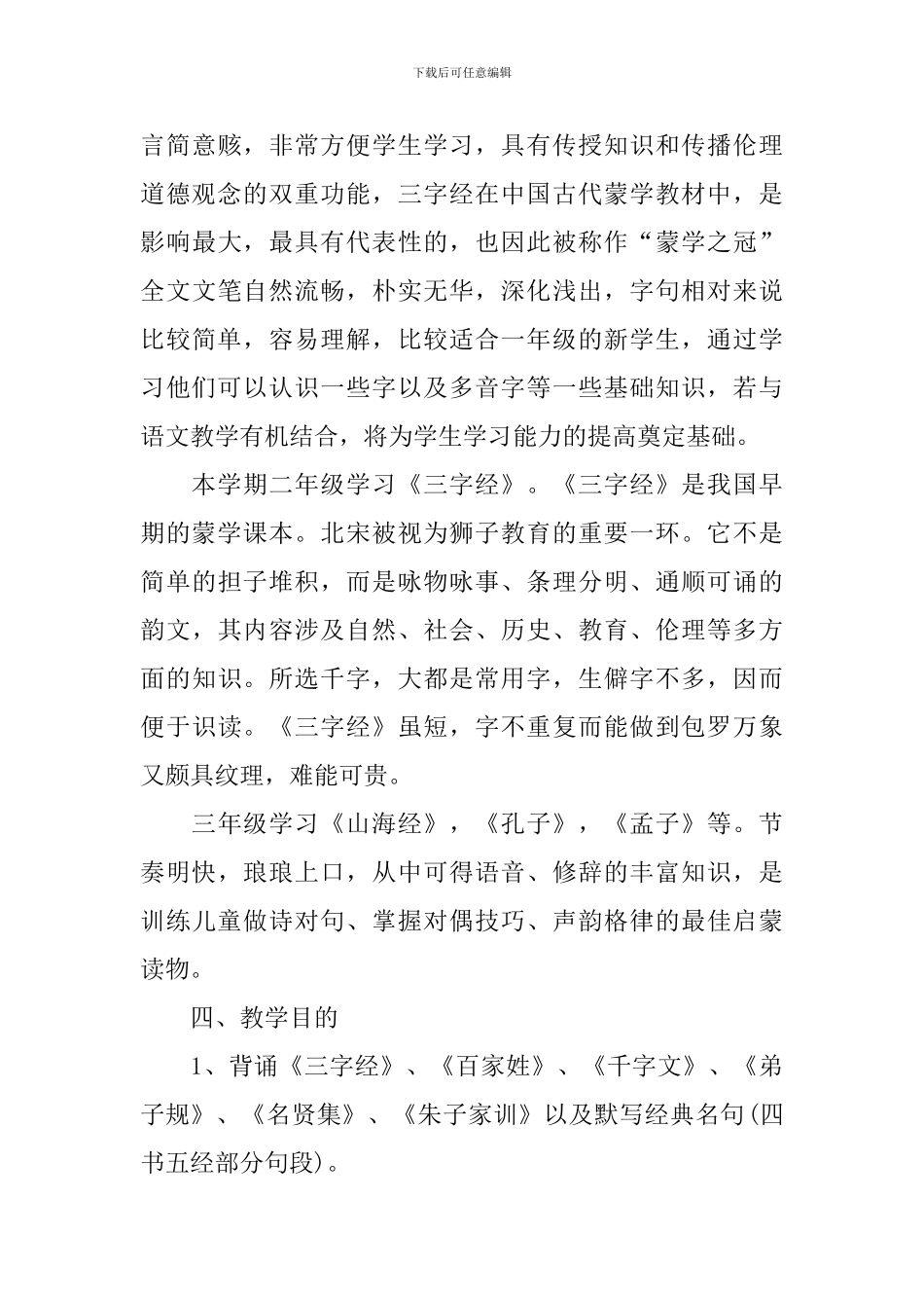 小学国学启蒙教学计划_第3页