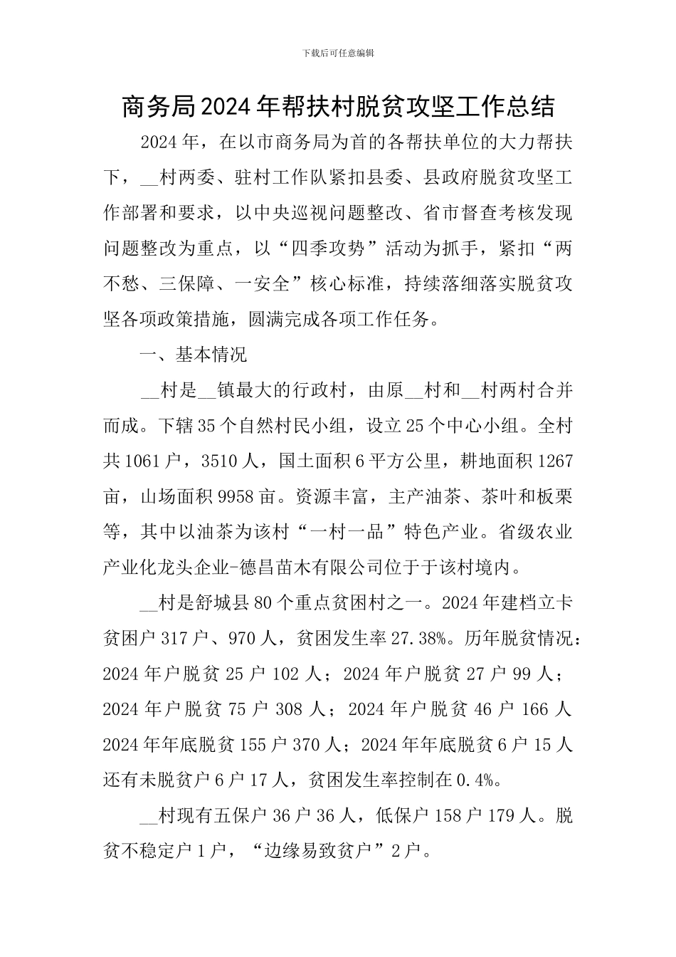 商务局2024年帮扶村脱贫攻坚工作总结_第1页