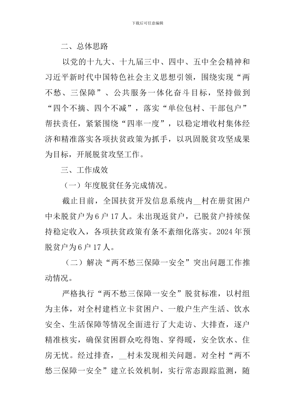 商务局2024年帮扶村脱贫攻坚工作总结_第2页