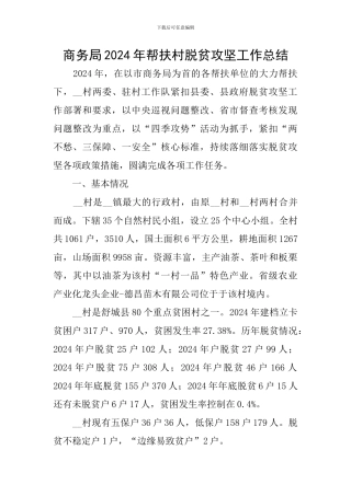 商务局2024年帮扶村脱贫攻坚工作总结