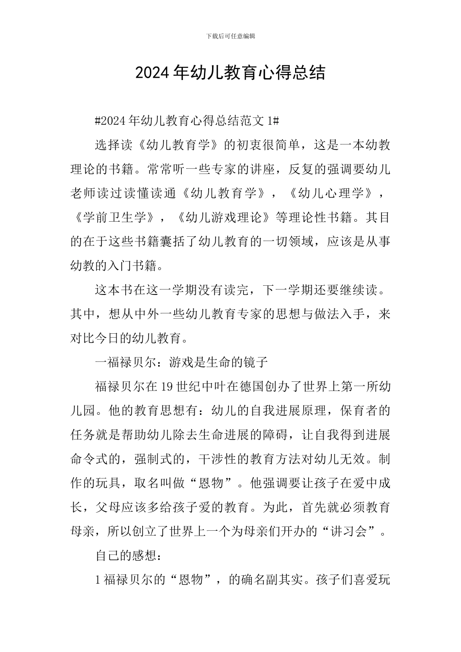 2024年幼儿教育心得总结_第1页